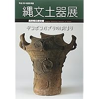 縄文土器ガイドブック―縄文土器の世界 | 井口 直司 |本 | 通販